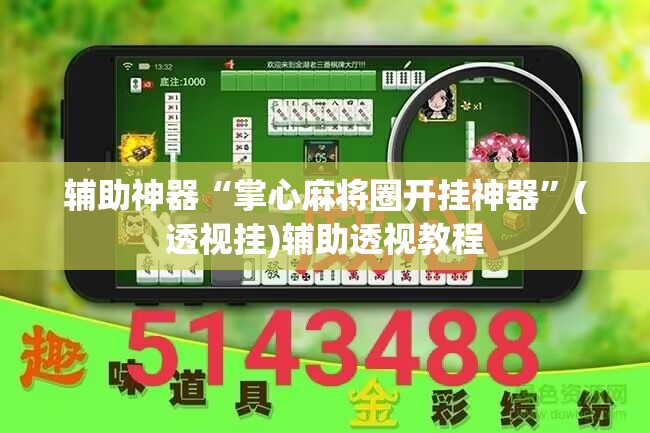 辅助神器“掌心麻将圈开挂神器”(透视挂)辅助透视教程