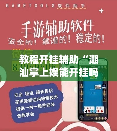 教程开挂辅助“潮汕掌上娱能开挂吗”(透视挂)辅助透视教程