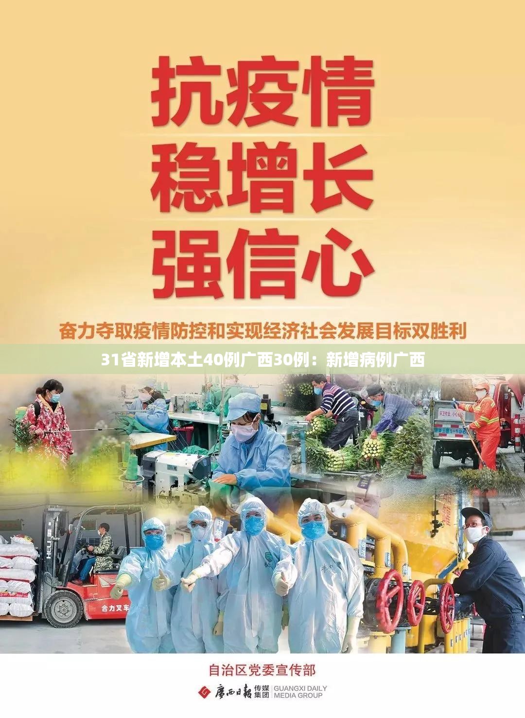 31省新增本土40例广西30例：新增病例广西