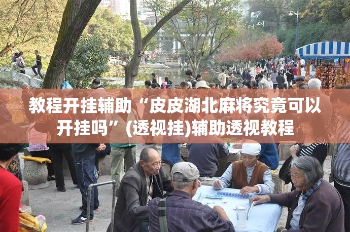 教程开挂辅助“皮皮湖北麻将究竟可以开挂吗	”(透视挂)辅助透视教程
