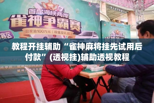 教程开挂辅助“雀神麻将挂先试用后付款”(透视挂)辅助透视教程
