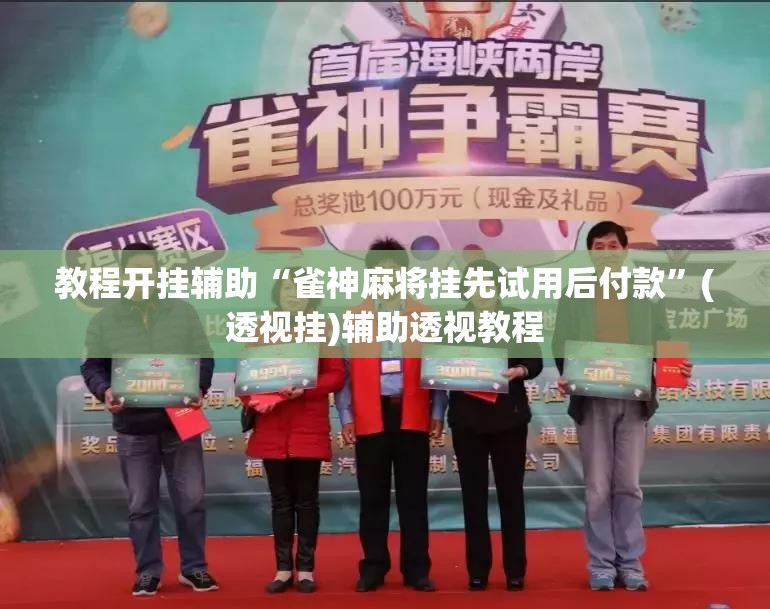 教程开挂辅助“雀神麻将挂先试用后付款	”(透视挂)辅助透视教程