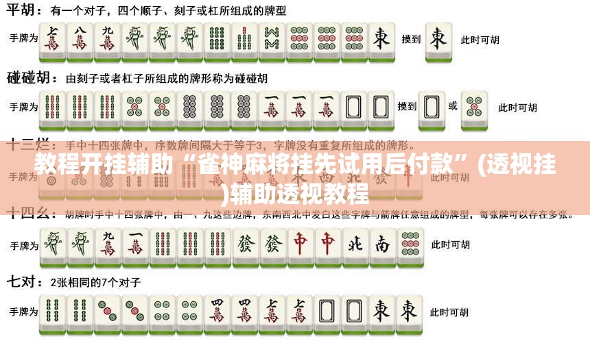 教程开挂辅助“雀神麻将挂先试用后付款”(透视挂)辅助透视教程