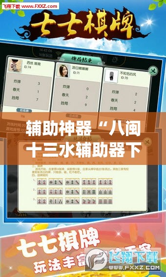 辅助神器“八闽十三水辅助器下载”(透视挂)辅助透视教程