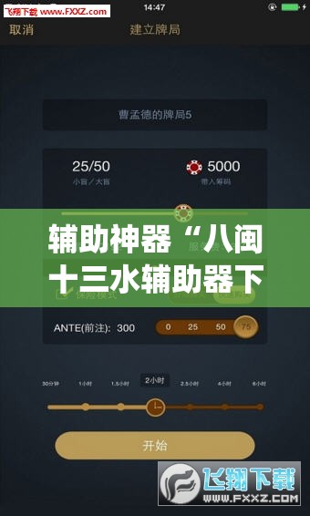辅助神器“八闽十三水辅助器下载”(透视挂)辅助透视教程