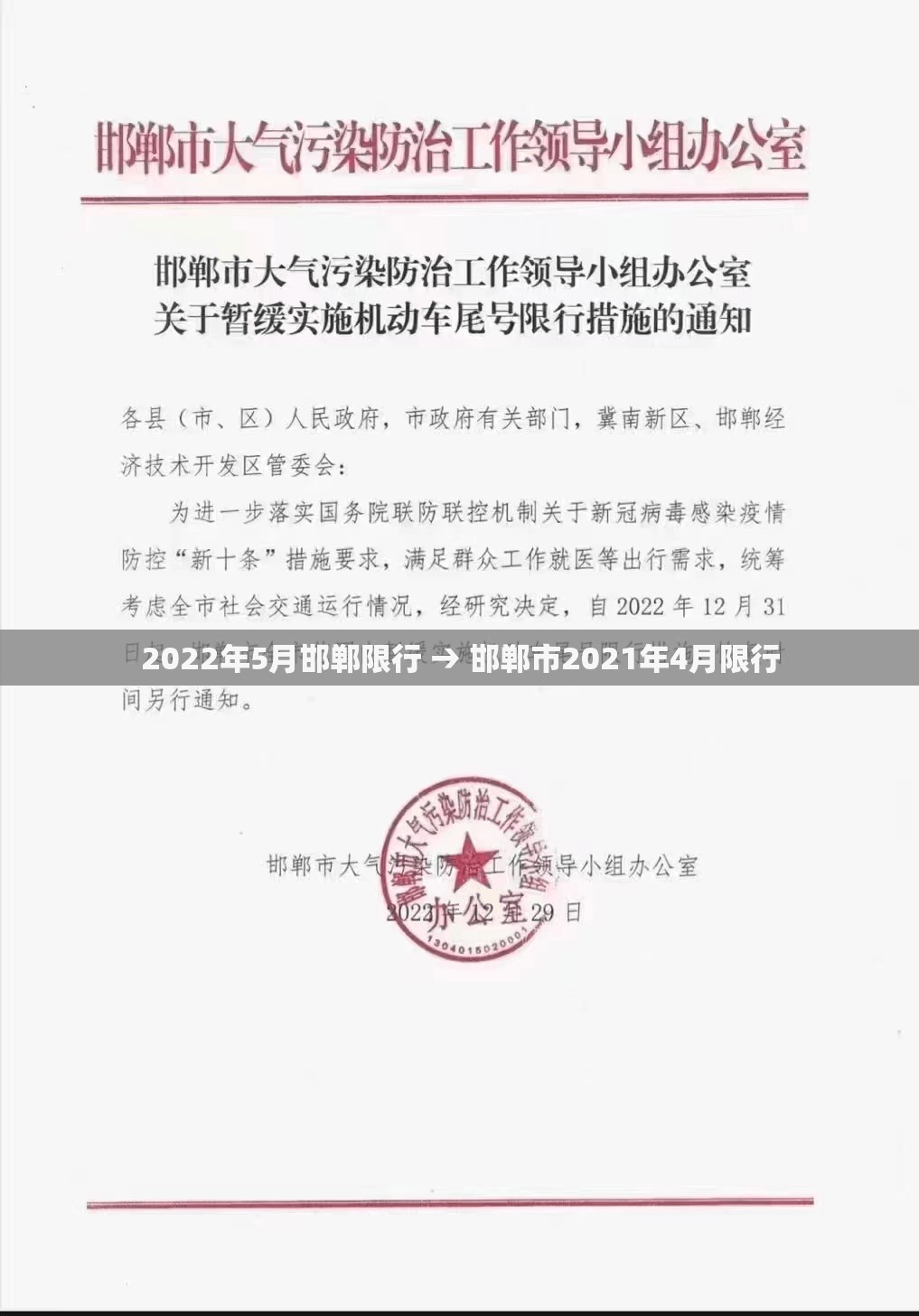 2022年5月邯郸限行 → 邯郸市2021年4月限行