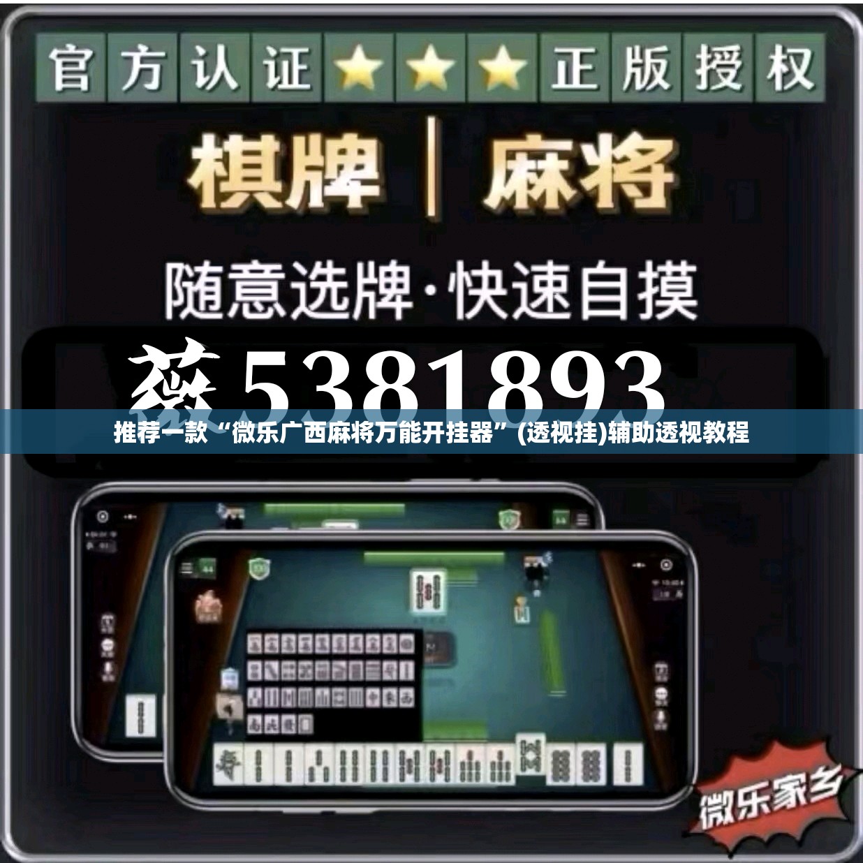 推荐一款“微乐广西麻将万能开挂器	”(透视挂)辅助透视教程