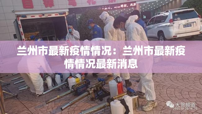 兰州市最新疫情情况：兰州市最新疫情情况最新消息
