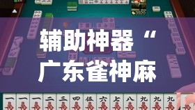 辅助神器“广东雀神麻将有没有挂呢	”(透视挂)辅助透视教程