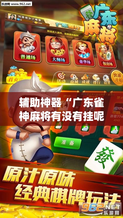 辅助神器“广东雀神麻将有没有挂呢”(透视挂)辅助透视教程
