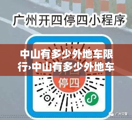 中山有多少外地车限行›中山有多少外地车限行的