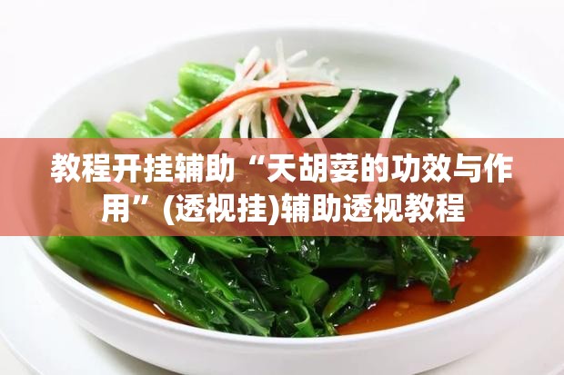 教程开挂辅助“天胡荽的功效与作用	”(透视挂)辅助透视教程