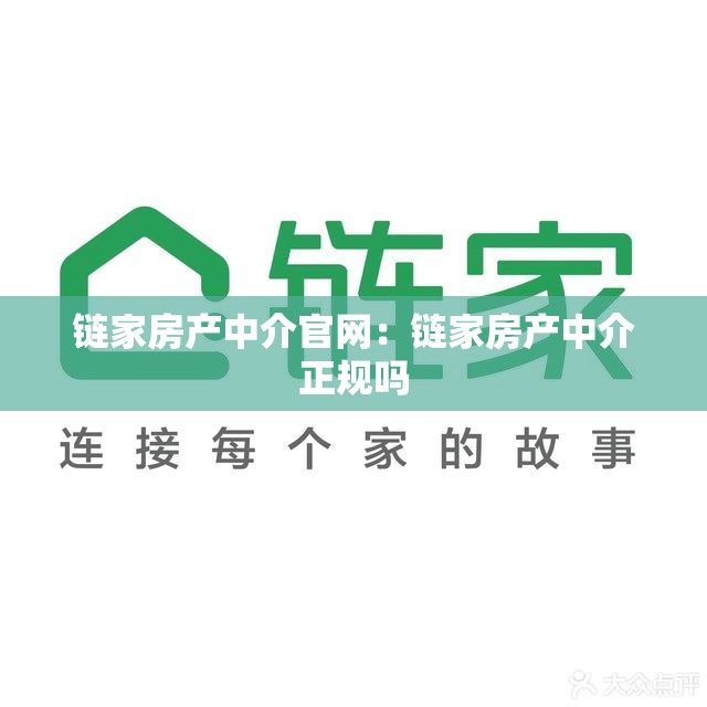 链家房产中介官网:链家房产中介正规吗 链家房产中介官网:链家房产中介正规吗