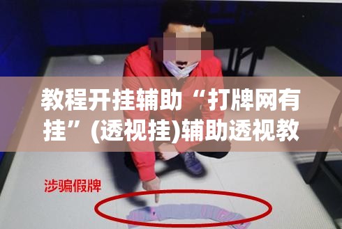 教程开挂辅助“打牌网有挂”(透视挂)辅助透视教程