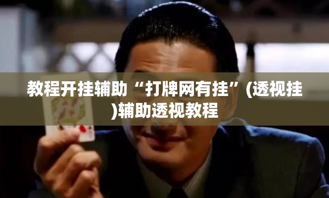 辅助神器“吉祥麻将是不是有挂”(透视挂)辅助透视教程