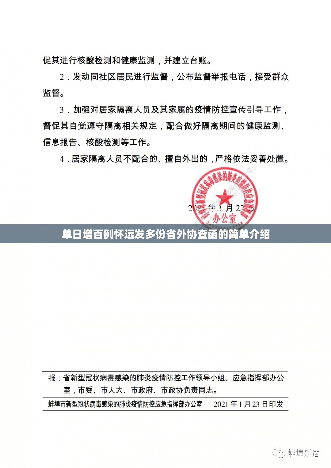 单日增百例怀远发多份省外协查函的简单介绍