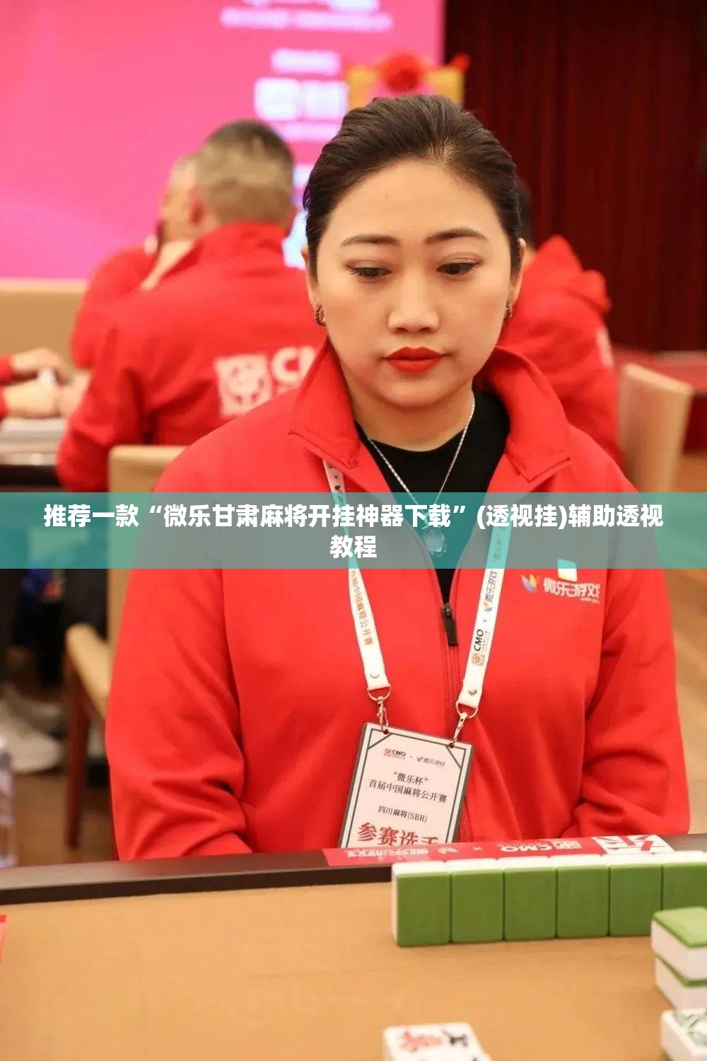 推荐一款“微乐甘肃麻将开挂神器下载”(透视挂)辅助透视教程