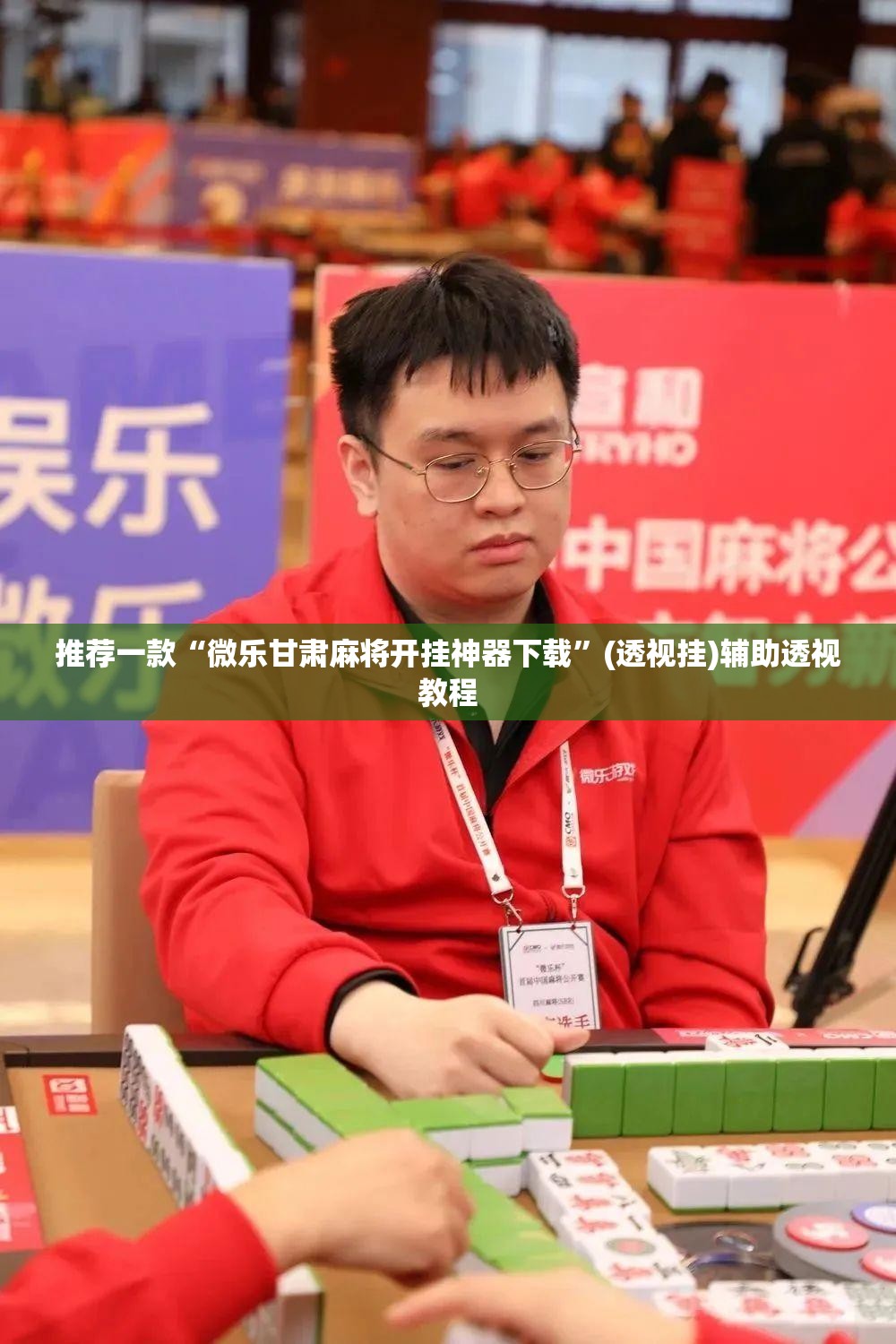 推荐一款“微乐甘肃麻将开挂神器下载”(透视挂)辅助透视教程
