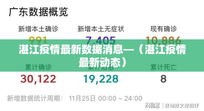 湛江疫情最新数据消息—（湛江疫情最新动态）