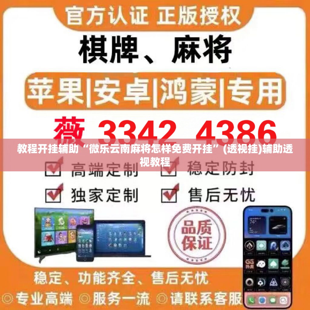 教程开挂辅助“微乐云南麻将怎样免费开挂	”(透视挂)辅助透视教程