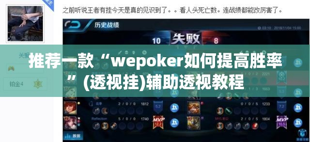 推荐一款“wepoker如何提高胜率”(透视挂)辅助透视教程
