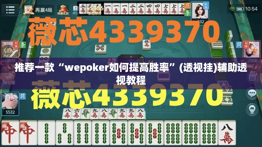 推荐一款“wepoker如何提高胜率”(透视挂)辅助透视教程