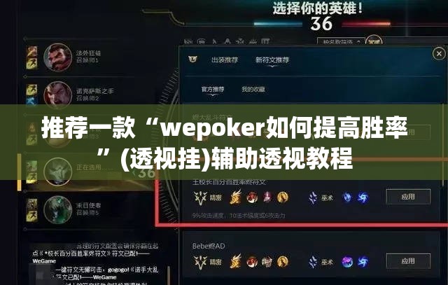 推荐一款“wepoker如何提高胜率	”(透视挂)辅助透视教程