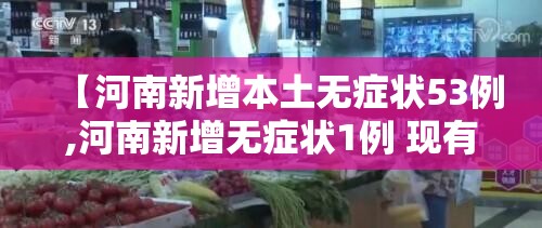 【河南新增本土无症状53例,河南新增无症状1例 现有确诊7例】