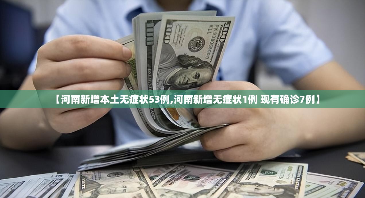 【河南新增本土无症状53例,河南新增无症状1例 现有确诊7例】