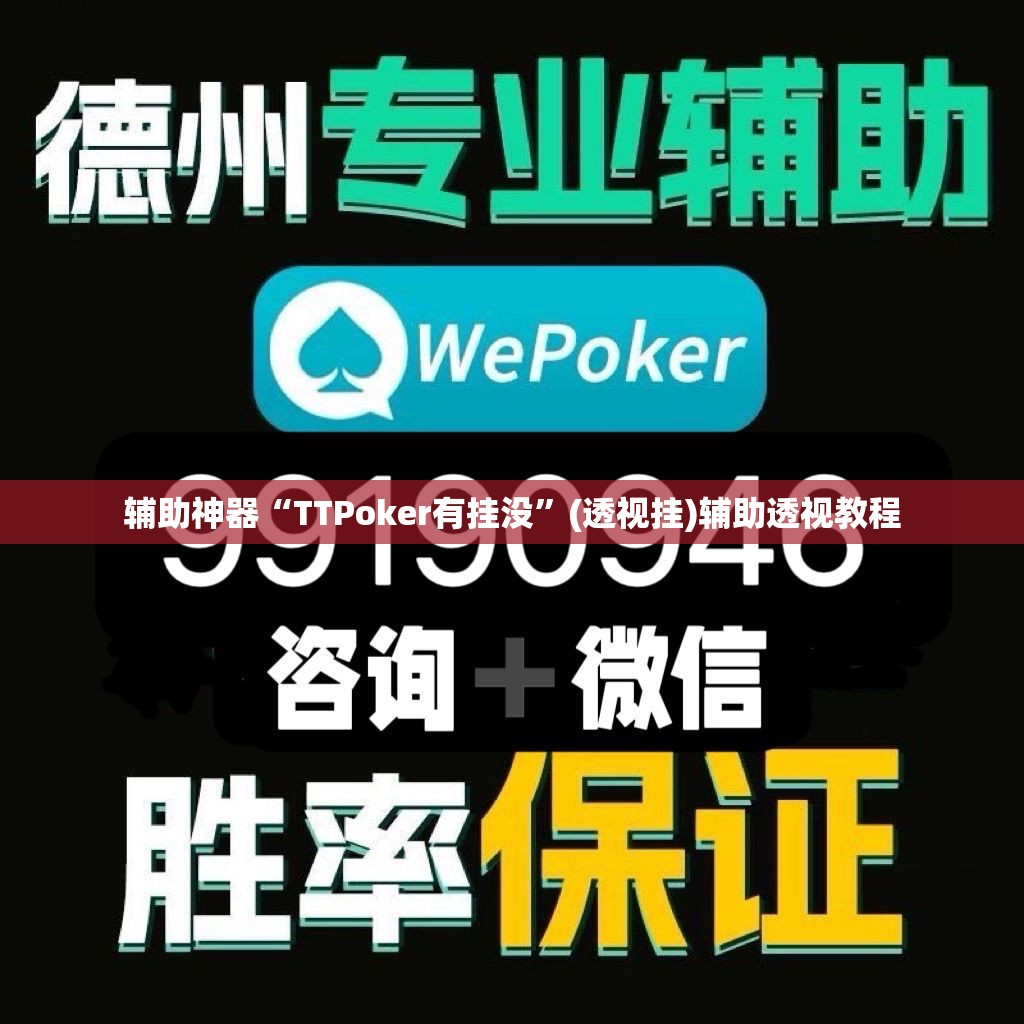 辅助神器“TTPoker有挂没	”(透视挂)辅助透视教程