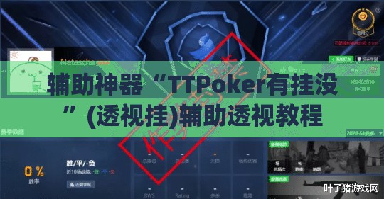 辅助神器“TTPoker有挂没	”(透视挂)辅助透视教程