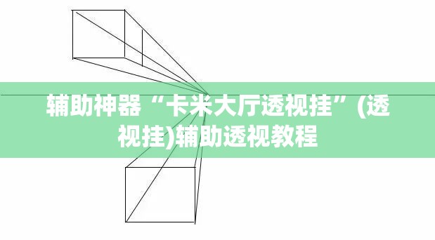 辅助神器“卡米大厅透视挂	”(透视挂)辅助透视教程