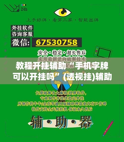 教程开挂辅助“手机字牌可以开挂吗	”(透视挂)辅助透视教程
