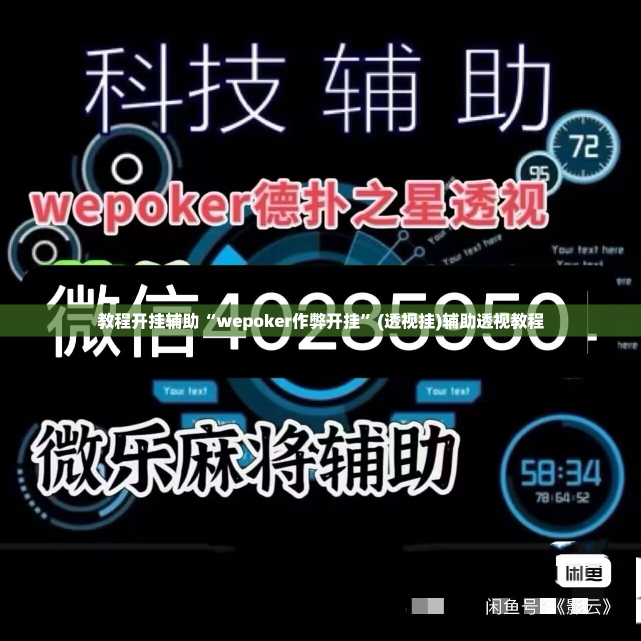 教程开挂辅助“wepoker作弊开挂”(透视挂)辅助透视教程