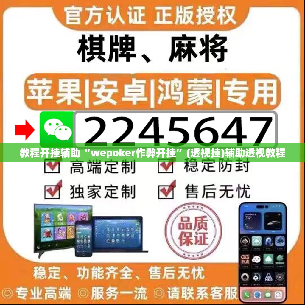 教程开挂辅助“wepoker作弊开挂	”(透视挂)辅助透视教程