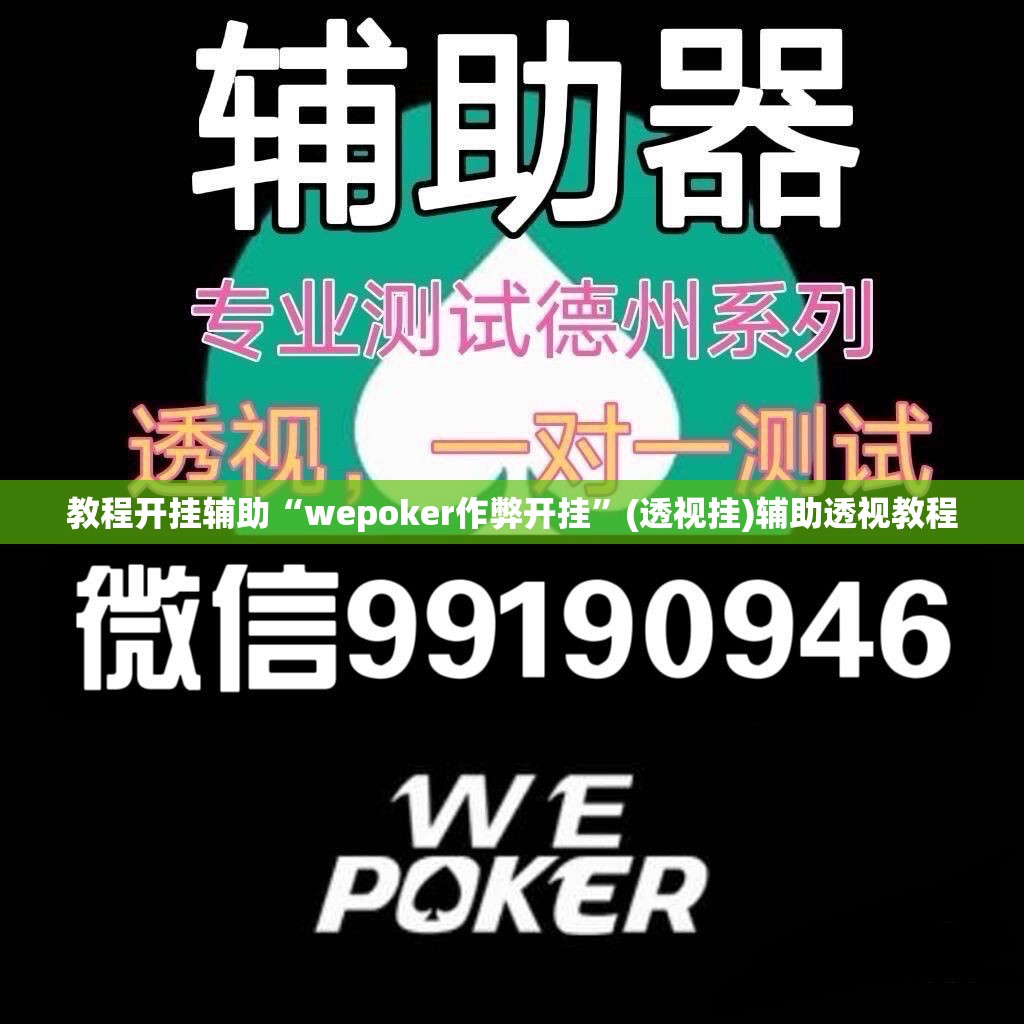 教程开挂辅助“wepoker作弊开挂”(透视挂)辅助透视教程