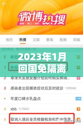 2023年1月回国免隔离：回国免除隔离14天