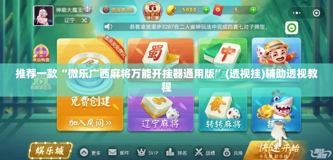 推荐一款“微乐广西麻将万能开挂器通用版”(透视挂)辅助透视教程