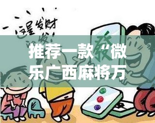 推荐一款“微乐广西麻将万能开挂器通用版	”(透视挂)辅助透视教程