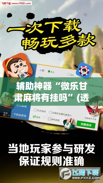 辅助神器“雀神麻将小程序开挂器”(透视挂)辅助透视教程