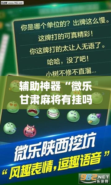 辅助神器“微乐甘肃麻将有挂吗	”(透视挂)辅助透视教程