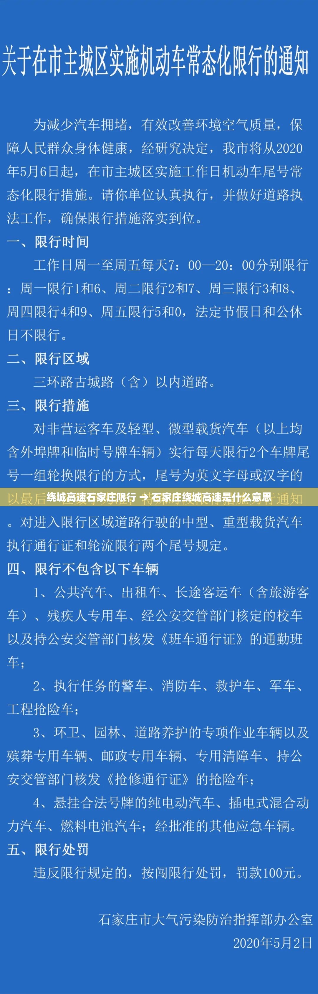 绕城高速石家庄限行 → 石家庄绕城高速是什么意思