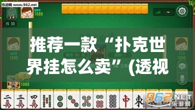 推荐一款“扑克世界挂怎么卖	”(透视挂)辅助透视教程