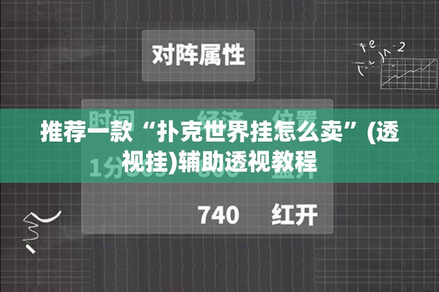 推荐一款“扑克世界挂怎么卖”(透视挂)辅助透视教程