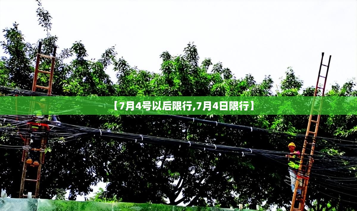 【7月4号以后限行,7月4日限行】