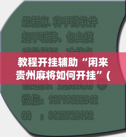 教程开挂辅助“闲来贵州麻将如何开挂”(透视挂)辅助透视教程