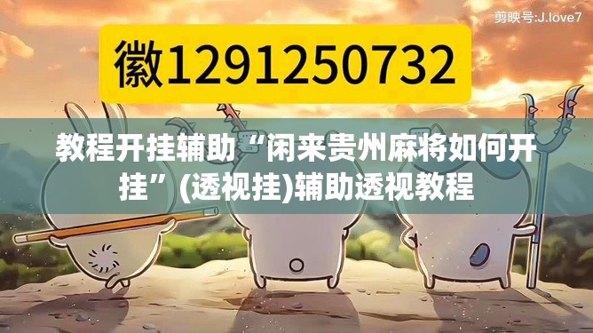 教程开挂辅助“闲来贵州麻将如何开挂”(透视挂)辅助透视教程