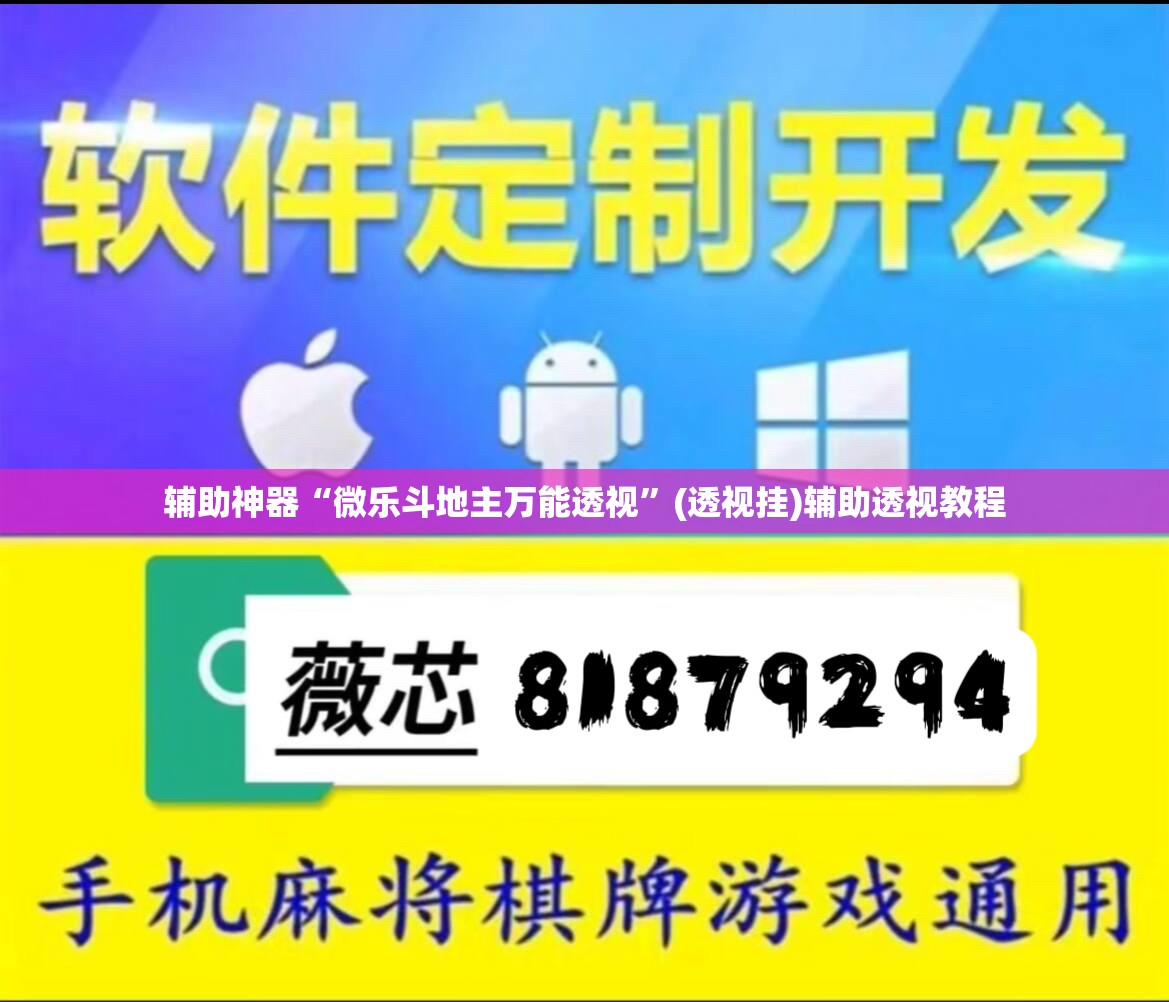 辅助神器“微乐斗地主万能透视	”(透视挂)辅助透视教程