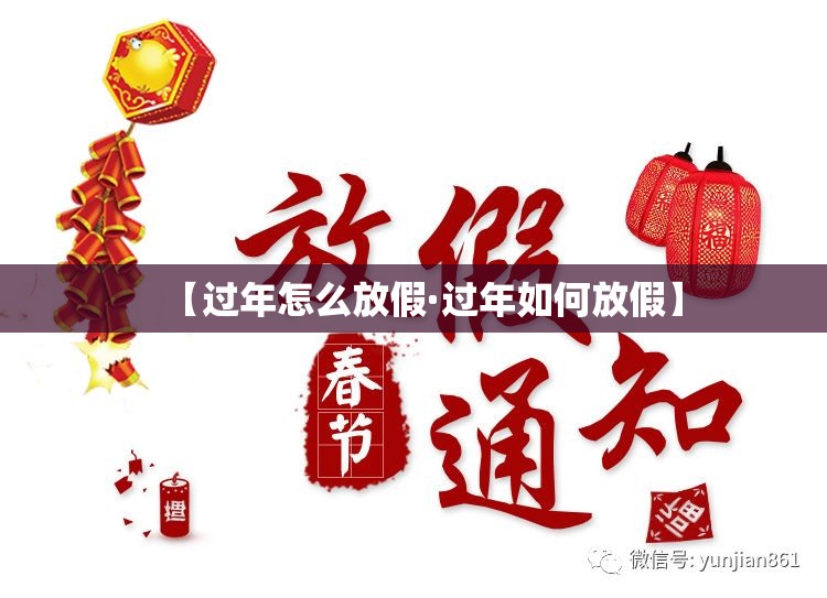 【过年怎么放假·过年如何放假】