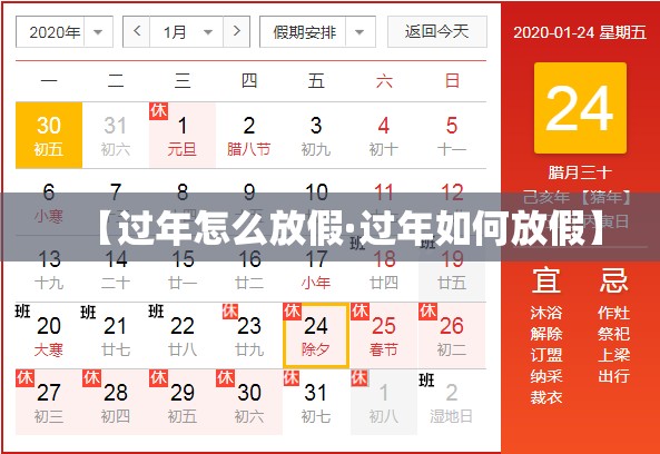 【过年怎么放假·过年如何放假】